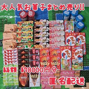 【お得】お菓子まとめ売り　お菓子激安　詰め合わせ　ポッキー　チョコレート チップスター②