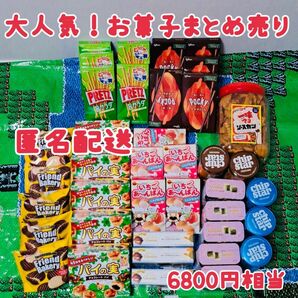 【お得】お菓子まとめ売り　お菓子激安　詰め合わせ　ポッキー　チョコ