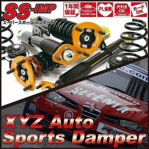 アルファ 156 GTA 3.2 V6 Alfa Romeo[XYZ JAPAN SS タイプ IMP フルタップ 車高調 減衰調整]Super Sports SS-AL09 XYZ RACING SUSPENSION