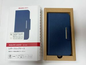 AQUOS wish3 SH-53D 手帳型レザーケース ネイビー docomo