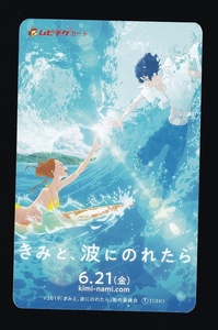きみと、波にのれたら 使用済み ムビチケ 半券 ムビチケカード 片寄 涼太 川栄李奈 