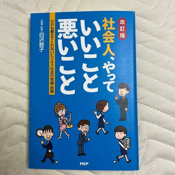 社会人やっていいこと悪いこと