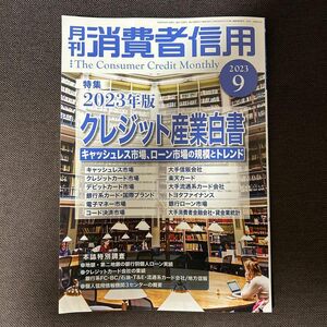 月刊消費者信用 ２０２３年９月号 （金融財政事情研）