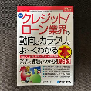 最新クレジット／ローン業界の動向とカラクリがよ～くわかる本（図解入門業界研究） （第６版） 平木恭一