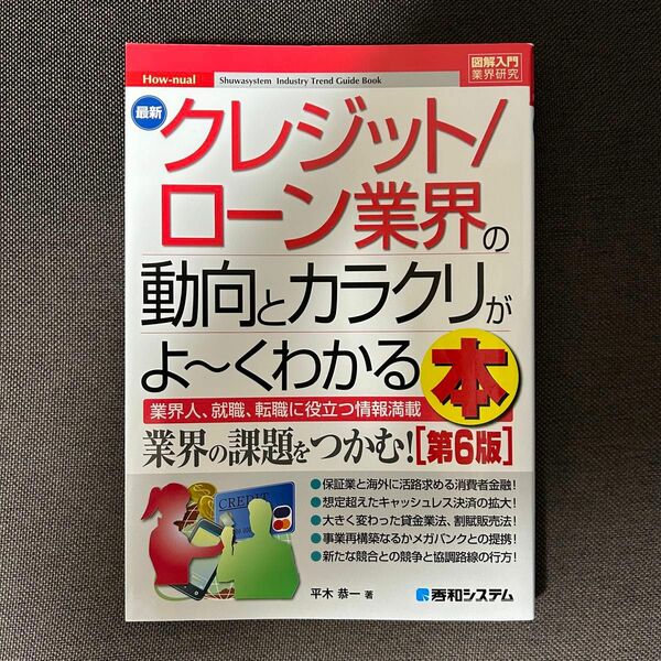 最新クレジット／ローン業界の動向とカラクリがよ～くわかる本（図解入門業界研究） （第６版） 平木恭一