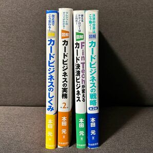 本田元著 図解カードビジネスシリーズ全4冊