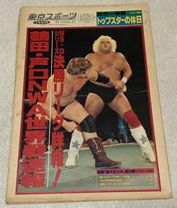 週刊ファイト 1980年6月23日 号外 / 鶴田・戸口NWA世界戦速報 ブッチャー ローデス / プロレス 新聞