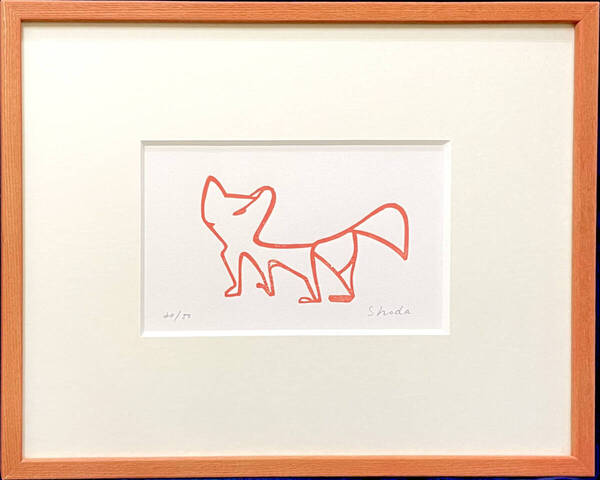 ◇かわいいです◇希少50部限定◇【真作】庄田常章-Tsuneaki Shoda-『狐』版画 ◆牛,狐,犬の3枚セットでお買い上げの場合お安く出来ます♪