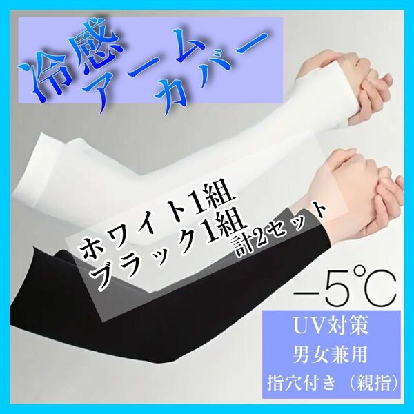 ■送料無料　冷感アームカバー　ホワイト　ブラック　4枚2セット　紫外線対応　UVカット　日焼け防止　吸汗　速乾　親指穴付　男女兼用