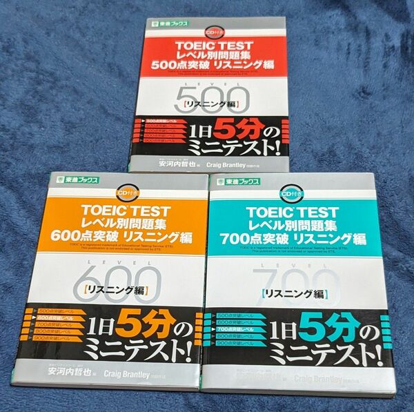 ＴＯＥＩＣ　ＴＥＳＴレベル別問題集５００点突破　リスニング編 （東進ブックス　レベル別問題集シリーズ） 安河内哲也／編 ほか２冊　