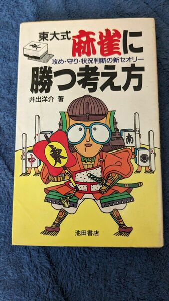 東大式　麻雀に勝つ考え方　攻め・守り・状況判断の新セオリー （実用新書） 井出洋介／著