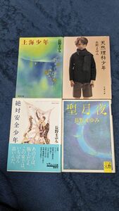 上海少年 、絶対安全少年、天然理科少年、聖月夜 長野まゆみ／著