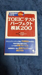 ＴＯＥＩＣテストパーフェクト模試２００ （予想得点がわかる） 田中　宏昌　監