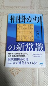 相掛かりの新常識 （マイナビ将棋ＢＯＯＫＳ） 中座真／著