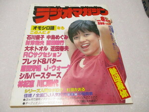 ラジオマガジン　1981.8　石川優子　榊原郁恵　財津和夫　RCサクセション　原田芳雄　林紀恵