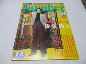 Number（ナンバー）44　1982・2・5　貴重な新品・未読本　名門校・新体操　山崎浩子　篠塚利夫