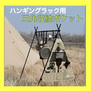 ハンギングラック用　三角ポケット収納　小物収納　キャンプ　アウトドア　食器　大容量　おしゃれ