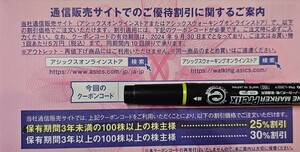 【取引ナビで通知】アシックス株主優待券オンラインストアクーポン25%割引１回分のみ　～2024.9.30　☆必ず一回利用の誓約をお願いします☆