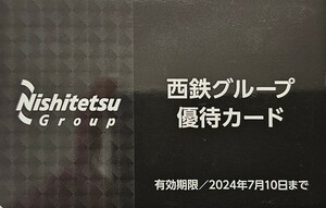 送料63円～☆西鉄グループ 優待カード☆株主優待券☆1枚☆～2024.7.10☆西日本鉄道