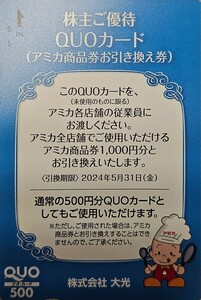 【送料無料！】大光　株主優待券　アミカ商品券1,000円引換券　QUOカード500円分としても使用可☆引換期限2024.5.31