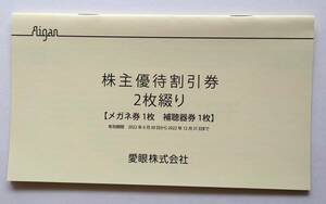 ☆愛眼株主優待割引券 メガネ３０％割引券１枚・補聴器１０％割引券１枚☆２枚綴り１冊☆