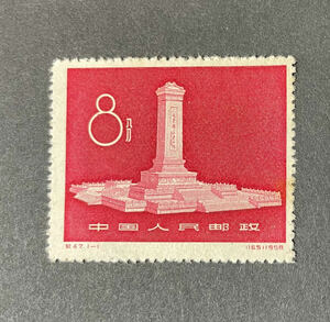 中国切手　　紀47　人民英雄紀念碑　未使用　M-207