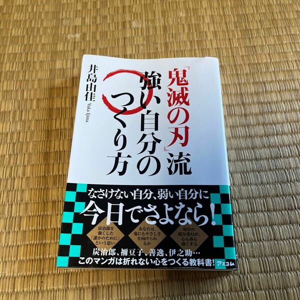 『鬼滅の刃』流強い自分のつくり方 井島由佳／著