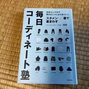 スタメン２５着で着まわす毎日コーディネート塾　ほぼユニクロで男のオシャレはうまくいく （スタメン２５着で着まわす） ＭＢ／著