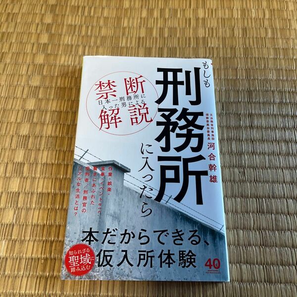 もしも刑務所に入ったら　「日本一刑務所に入った男」による禁断解説 （ワニブックス｜ＰＬＵＳ｜新書　２８３） 河合幹雄／著