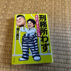 刑務所わず。　塀の中では言えないホントの話 （文春文庫　ほ２０－２） 堀江貴文／著