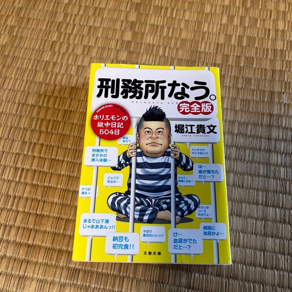 刑務所なう。 （文春文庫　ほ２０－１） （完全版） 堀江貴文／著