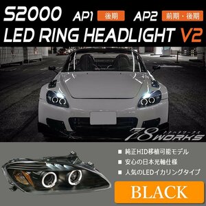 新品 S2000 AP1 AP2 後期 LED イカリング ヘッドライト ブラック フロント 外装 レンズ ランプ バルブ D2 T10 T20 S25 HID 本体 US 78WORKS