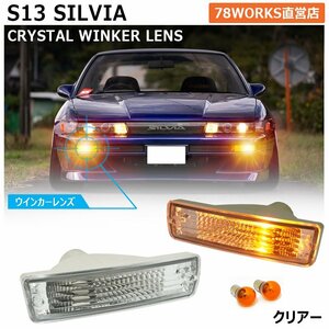 バルブ付き S13 シルビア KS13 PS13 KPS13 ウインカー ランプ クリアー クリスタル ドリフト 運転席側 助手席側 US パーツ 左右 SR 78WORKS