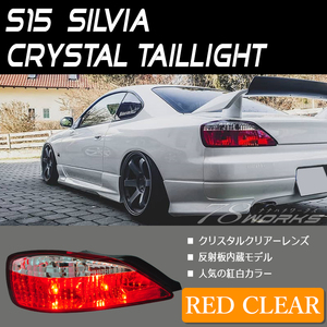 S15 シルビア ヴァリエッタ クリスタル テールランプ 紅白 レッドクリアー パーツ スペックＳ スペックＲ カスタム 右側 左側 78WORKS