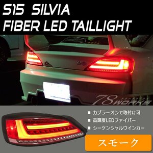 S15 シルビア LED テールライト スモーク 純正 交換 左側 右側 左右セット レンズ ライト ファイバー ポジション ブレーキ 高輝度 78WORKS