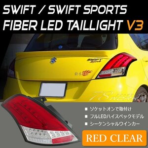 再入荷 スイフトスポーツ ファイバー LED テールランプ V3 レッド シーケンシャルウインカー 流星 ZC32 リア 外装 カスタム パーツ 78WORKS