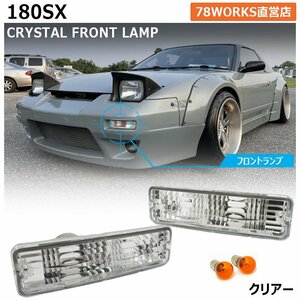 在庫あり 180SX ワンエイティ RS13 RPS13 前期 ウインカーランプ ポジションランプ スモール クリアー クリスタル バンパーランプ 78WORKS