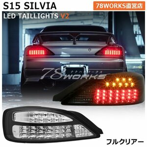 特注カラー S15 シルビア ヴァリエッタ LED テールランプ フルクリアー 新品 左右 社外 流れるウインカー SR20 リア パーツ ライト 78WORKS