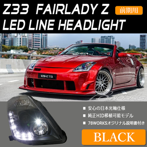 Z33 HZ33 フェアレディＺ 前期 ヘッドライト ブラック LED 350Z ロードスター 日産 DRL 純正 HID キセノン レンズ ライト US 新品 78WORKS