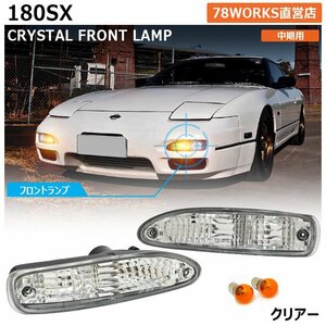 新品 180SX ワンエイティ RPS13 KRPS13 中期 クリスタル レンズ フロント ウインカー ポジション ライト T10 S25 左右 ランプ SR 78WORKS