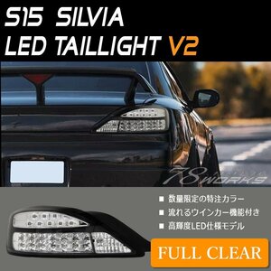 特注カラー S15 シルビア ヴァリエッタ LED テールランプ V2 クリアー 新品 左右 リア レンズ ライト 日産 流星 ブレーキ US SR 78WORKS