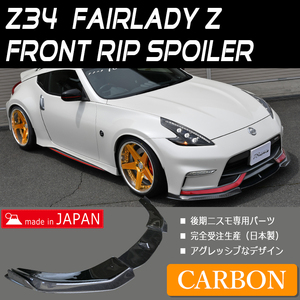 日本製 日産 Z34 HZ34 370Z フェアレディＺ 後期 ニスモ カーボン エアロ フロント リップ スポイラー スポーツ ドリフト アンダー 78WORKS