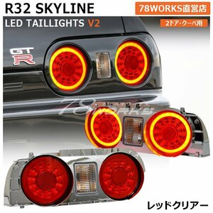 新品 R32 スカイライン クーペ LED テールランプ レッドクリアー レンズ ライト BNR32 HCR32 GTR GT-R GTS 右 左 リア バック 外装 78WORKS