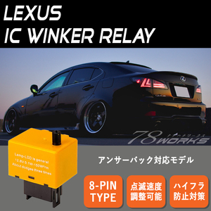 在庫あり LEXUS アンサーバック 対応 8ピン 8PIN IC ウインカー リレー ハイフラ 対策 LED 純正交換 GSE20 IS USE20 IS250 IS350 78WORKS