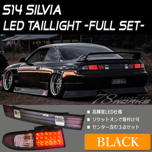 即納可 S14 シルビア LED テールランプ センターガーニッシュ ３点セット ブラック 前期 中期 後期 クリスタル 純正 交換 レンズ 78WORKS