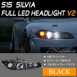 オプション掲載品 S15 シルビア ヘッドライト V2 ブラック ヘッドランプ LED 日産 純正交換 運転席 助手席 左右セット 純正HID 78WORKS