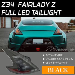 在庫あり Z34 HZ34 フェアレディＺ LED テールランプ ブラック 370Z NISMO ロードスター 日産 スモーク 前期 後期 リア 外装 交換 78WORKS