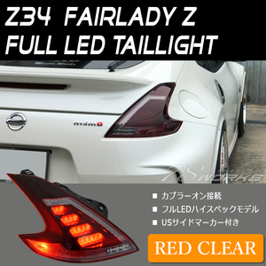 在庫有 Z34 HZ34 フェアレディＺ LED テールライト レッド 370Z ニスモ ロードスター バージョンT バージョンST リア バック 交換 78WORKS