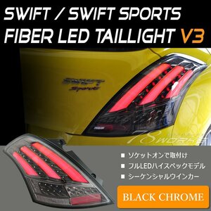在庫あり スイフトスポーツ ファイバー LED テールランプ V3 ブラック シーケンシャルウインカー ZC32S スズキ SUZUKI サーキット 78WORKS