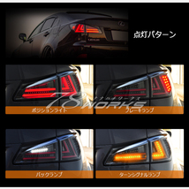 新品 20 レクサス IS ISF LED ファイバー テールランプ V3 ブラッククローム シーケンシャルウインカー IS250 IS350 左 右 社外 78WORKS_画像4